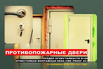 Установка противопожарных дверей для учреждений доп образования Кировской области