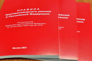 Правила противопожарного режима в Российской Федерации 2021