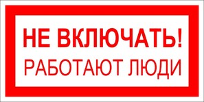 Знаки и плакаты по электробезопасности